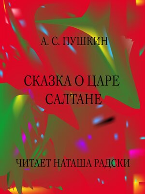 cover image of CКАЗКА О ЦАРЕ САЛТАНЕ